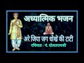 Are jiya jag dhoke tati  with hindi  english lyrics pt daulatramji krut  adhyatmik bhajan