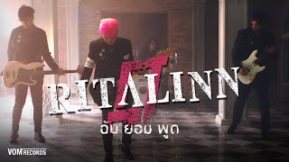 ฉันยอมพูด - Ritalinn [Official MV]