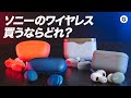 【4機種比較】ソニーの完全ワイヤレスイヤホンどれが一番おすすめ？