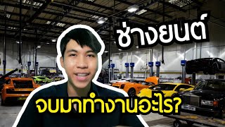 ช่างยนต์ จบมาทํางานอะไร?