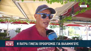 Γιοτ στην Πάτρα - οι θαλαμηγοί που δίνουν νέα δυναμική στην πόλη