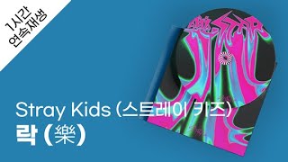 Stray Kids (스트레이 키즈) - 락 (樂) 1시간 연속 재생 / 가사 / Lyrics