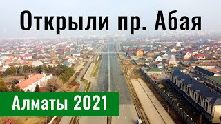 Проспект Абая ОТКРЫЛИ. Алматы, Казахстан, 2021. (19 серия)