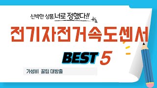 전기자전거속도센서 인기 추천 리뷰 TOP5