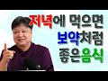 저녁에 먹으면 보약처럼 좋은 음식 [한의학박사 김순렬] Substitute for dinner as good as medicine.