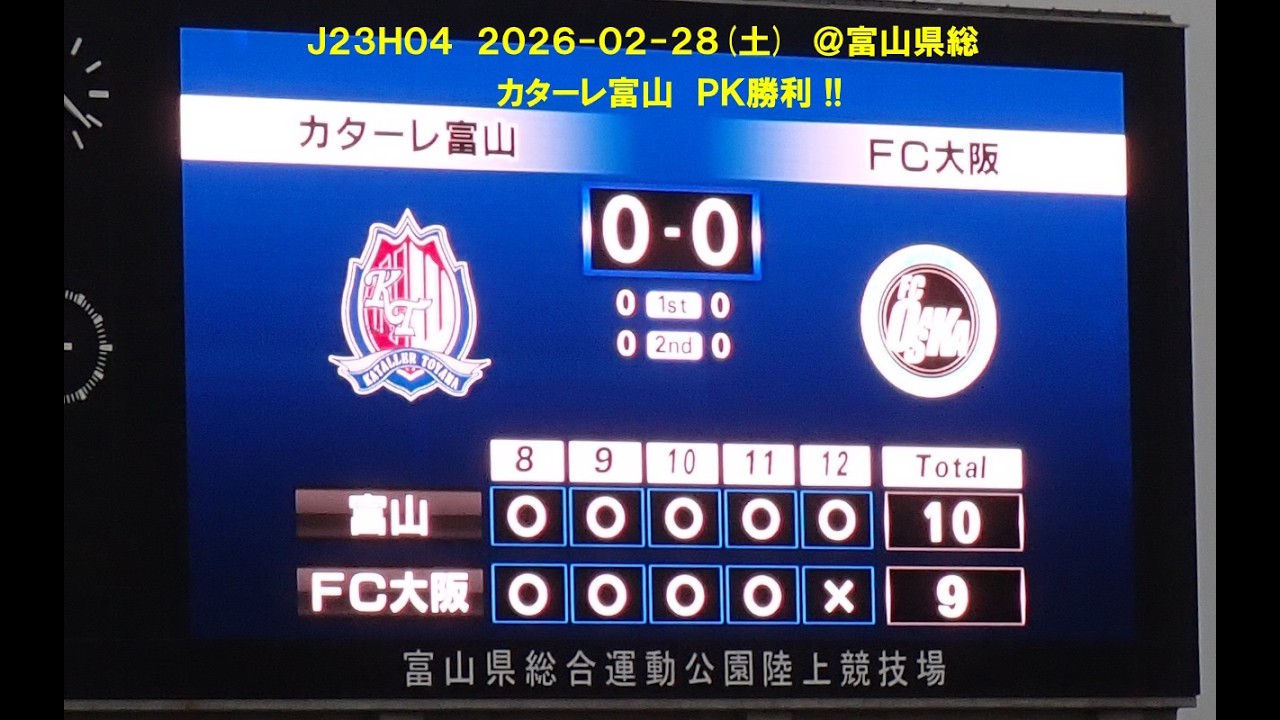 2026-02-28 J23H04 カターレ富山 0-0 FC大阪 PK10-9勝利