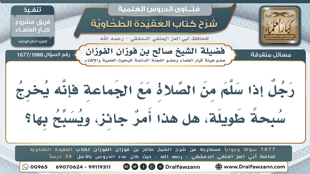 1060- ما حكم إخراج السبحة الطويلة والتسبيح بها بعد الصلاة؟ - صالح الفوزان