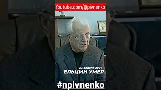 ЕЛЬЦИН УМЕР 23.04.07 #shorts #ельцин #npivnenko #журналистика