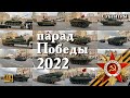 4k! Парад Победы 2022! Типы техники в субтитрах и тайм-кодах! Перемещение техники. Москва. 2160p60