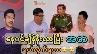 အဘ ထွက်ပြေးချိန်နီးလာပြီနော် အဘ😂🤣 Myanmar Top Funny Sein Thee
