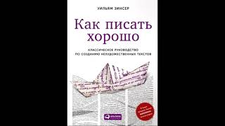 Как писать хорошо. Зинсер Уильям