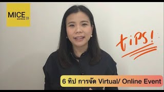 ขั้นตอนการจัดประชุม สัมมนา ออนไลน์ เทคนิค