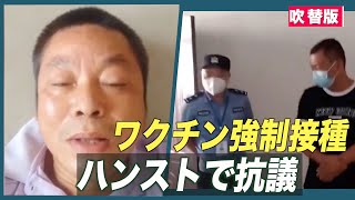 〈吹替版〉ワクチン接種を拒む男性を連行 男性はハンストで抗議