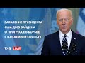 Live: Заявление президента Байдена о прогрессе в борьбе с пандемией COVID-19