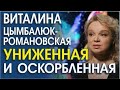 ВИТАЛИНА ЦЫМБАЛЮК-РОМАНОВСКАЯ. СИГНАЛЫ ТЕЛА, ВСЯ ПРАВДА