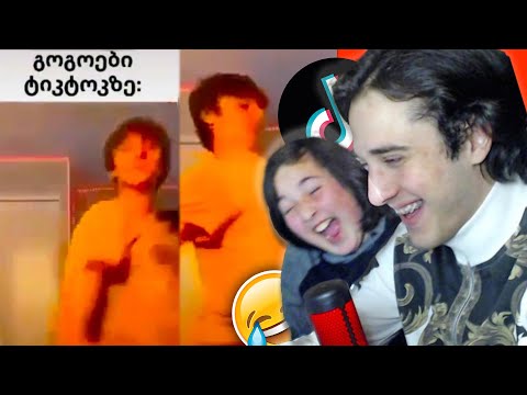 ეცადე არ გაიცინო TikTok -ებზე! პატარა ძმასთან ერთად