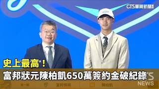 Highest Ever! Fubon's No. 1 Draft Pick Chen Po-Kai Breaks Record with $6.5 Million Signing Bonus ...