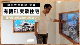 【最先端 有機EL・センサ】近未来の住まいや生活を垣間見る！｜山形大学スマート未来ハウス