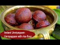 Instant unniyappamsoft unniyappam with rice flourunniappam recipe anus kitchen2017