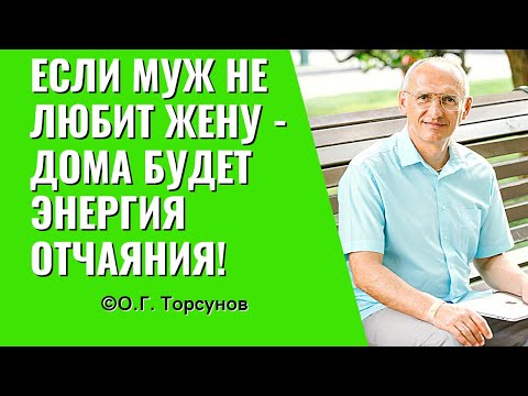 Если муж не любит жену - дома будет энергия отчаяния! Торсунов лекции