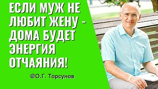 Если муж не любит жену - дома будет энергия отчаяния! Торсунов лекции