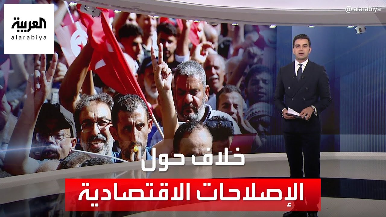 خلاف حول الإصلاحات الاقتصادية بين الاتحاد العام للشغل والحكومة التونسية.. لماذا؟
