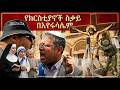 Breaking News በአይሁድ አክራሪዎች ይተፋባቸዋል ይደበደባሉ ይዋረዳሉ Jerusalem Is Becoming Tough Place For Christians 