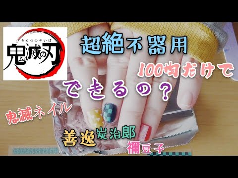 鬼滅の刃 超絶不器用がセリアジェルとシールだけで鬼滅っぽいネイルをしてみた Youtube