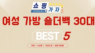 여성 가방 숄더백 30대 쇼핑 가이드 추천 TOP5
