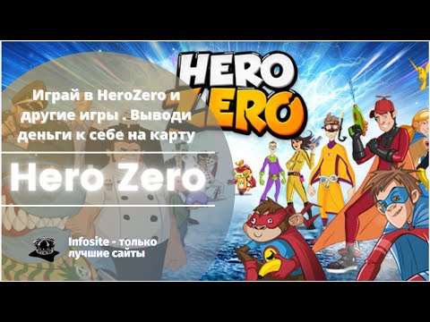 Как легко зарабатывать на играх Без вложений Игра Hero Zero