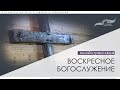 ТРАНСЛЯЦИЯ ВОСКРЕСНОГО СЛУЖЕНИЯ 16 АВГУСТА 2020г. ЦЕРКОВЬ "БЛАГОДАТЬ ИИСУСА ХРИСТА" ВОЛГОГРАД