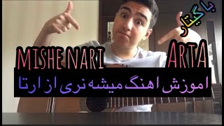 Video thumbnail of "mishe nari - Arta (guitar cover)اموزش اهنگ میشه نری از ارتا با گیتار"