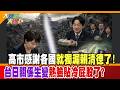 高市感謝各國就獨漏賴清德了!台日關係生變熱臉貼冷屁股了?【#大新聞大爆卦】精華版2  @大新聞大爆卦HotNewsTalk  ​