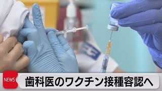歯科医もコロナワクチン接種可能に（2021年4月20日）