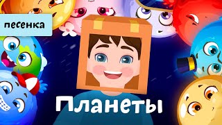 Песня Про Планеты | Ботя | Мультик