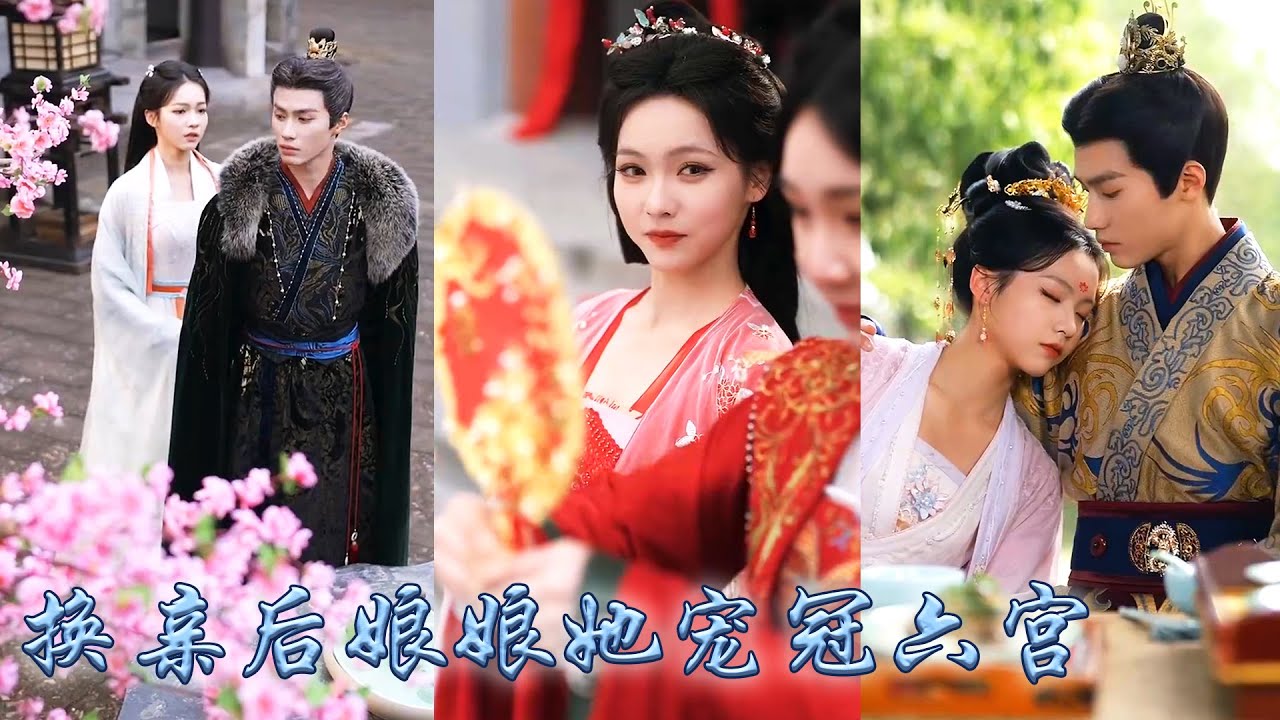 【完整版结局】前世搶了她姻緣的嫡姐被暴君打入冷宮，雙雙重生後她冷笑着將渣男拱手相讓，入宮後她撩的暴君步步淪陷讓她寵冠六宮成為萬人之上的皇后，嫡姐悔不當初給她提鞋都不配！#古装言情 #重生复仇 #穿越