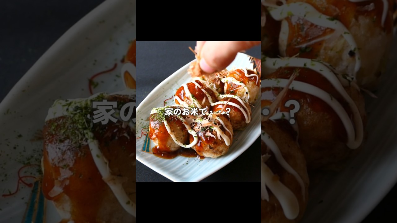 世界初！家のお米で！？たこ焼きパーティー♬#たこ焼き #glutenfree