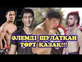 ӨТКЕН АПТАДА ТӨРТ ҚАЗАҚ ММА ӘЛЕМІН ШУЛАТТЫ!!! (ҚЫЗЫҚТЫ СӘТТЕР) КАЙРАТ АХМЕТОВ, МУРАТБЕК КАСЫМБАЙ!!!