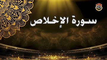 سورة الإخلاص / الشيخ بشير عمر حفظه الله تعالى / ١٤٤٣هجرية