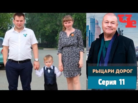 Рыцари дорог 11