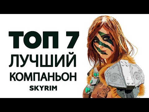 SKYRIM - ТОП 7 ЛУЧШИЙ КОМПАНЬОН ( Секреты #142 )