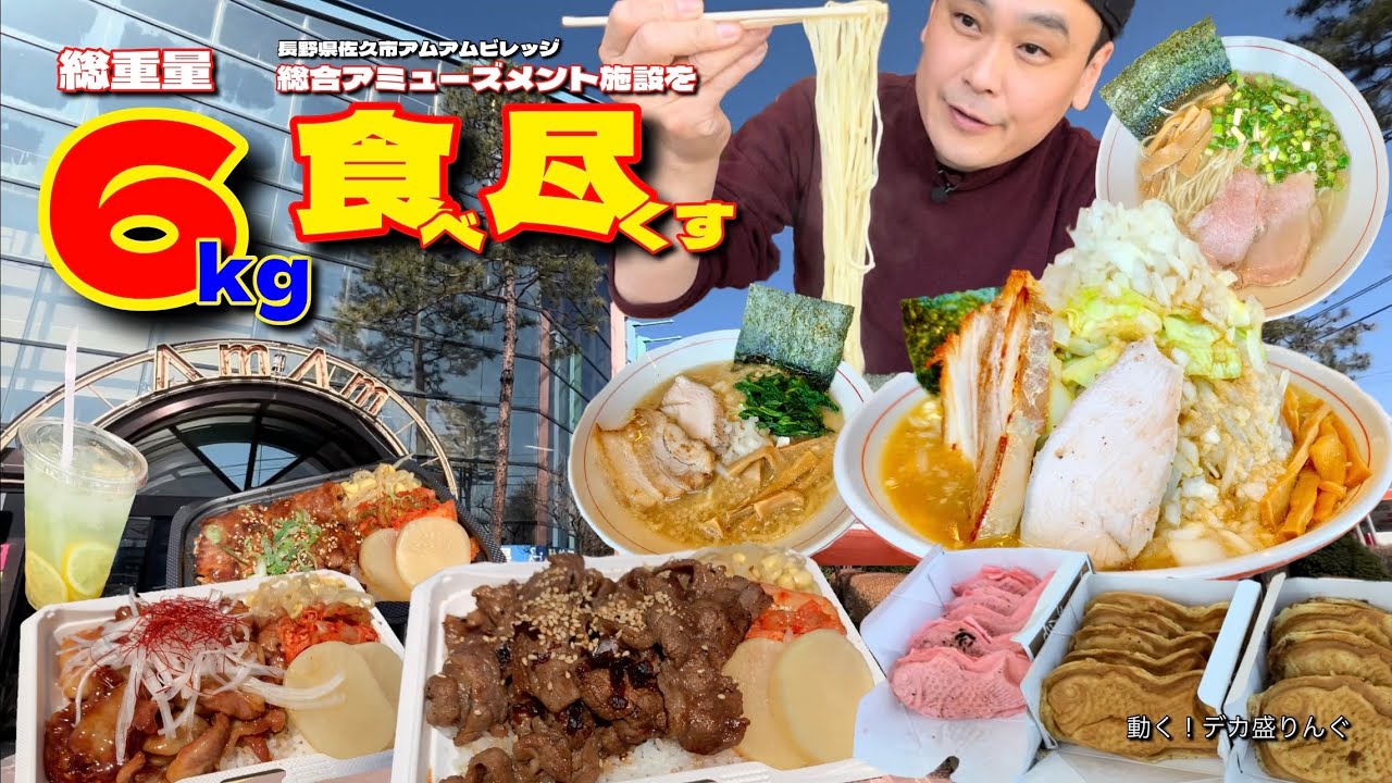 Big Eater] Total weight over 6kg! I tried eating everything in a