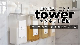 【山崎実業】お風呂towerのマグネット収納で掃除ラクラク！/無印・ニトリ・セリア