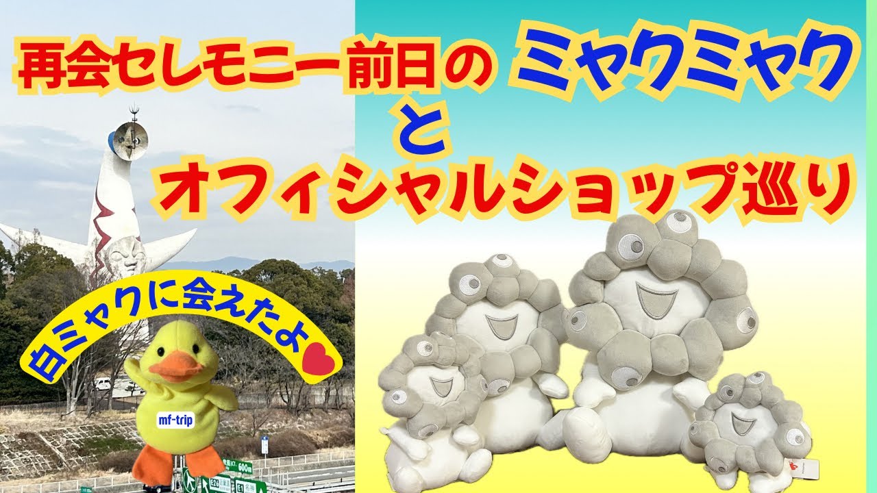 再会セレモニー前日のミャクミャクとオフィシャルショップ巡り/白ミャクに会えた！