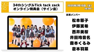 （サイン会）2025年2月15日（土）16：00～34thシングルTick tack zackオンライン特典会