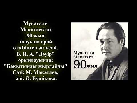 'Бақытыңды жырлайды' В. И. А. 'Дәуір'