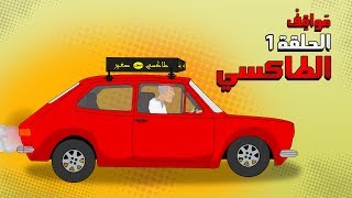 Bouzebal - Mawa9If - Ep 1- Le Taxi - 2020 - بوزبال - مواقف - الحلقة 1 - الطاكسي