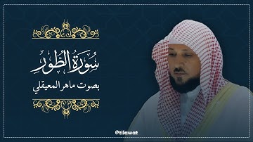 سورة الطور كاملة بصوت الشيخ ماهر المعيقلي | تلاوة خاشعة تهز القلوب