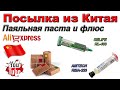 Паяльная паста RELIFE RL-403 и флюс AMTECH RMA-223. Посылка из Китая. Aliexpress.