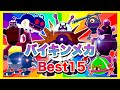 【大人気】最強バイキンメカBest15👑アニメハイライト集 | アンパンマン | おもちゃ | ばいきんまん | だだんだん